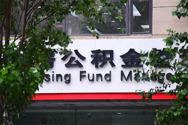 固安换工作公积金断交有什么影响（换工作住房公积金断交有什么影响）