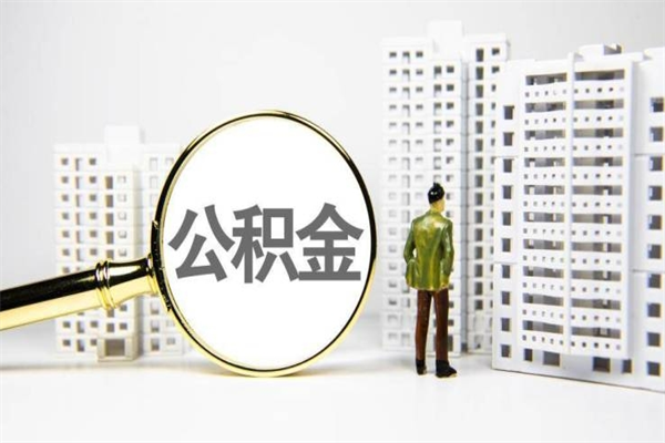 固安离职后能立刻取公积金吗（离职可以立马提取公积金吗）