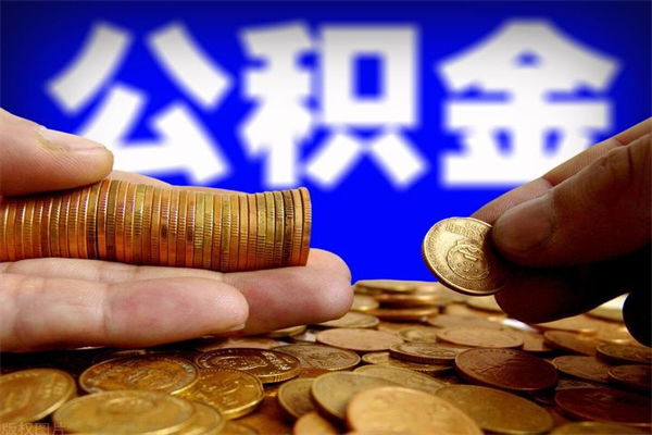 固安名下有房如何提取公积金（名下有房提取公积金的流程）