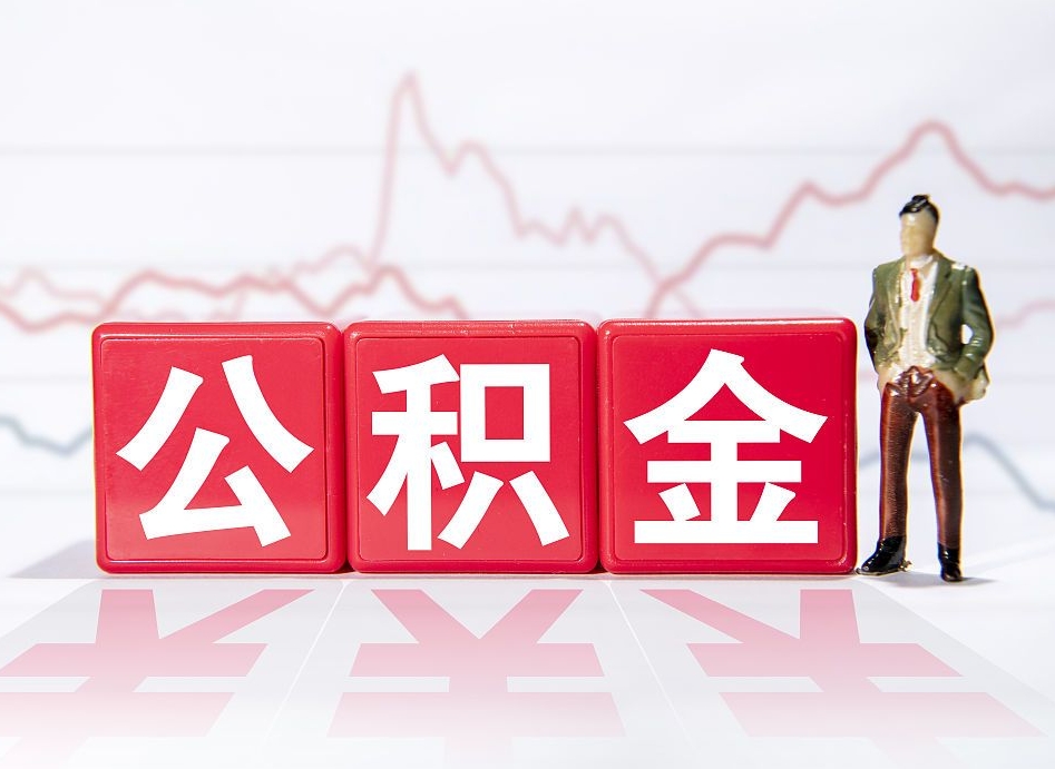 固安跨省换工作了公积金怎么办（跨省换工作公积金取还是不取好）